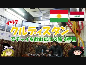 イラク・クルディスタンでチャイを飲むだけの旅 4杯目　昼食＆チャイ＆アイス＆夕食