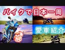 【YZF-R25】バイクで日本一周【愛車紹介編】