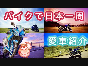 【YZF-R25】バイクで日本一周【愛車紹介編】