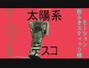 ザクの太陽系デスコ「第1弾」