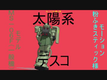 ザクの太陽系デスコ「第1弾」