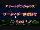 エリートデンジャラス　ぴーぶいぴー武者修行　その３