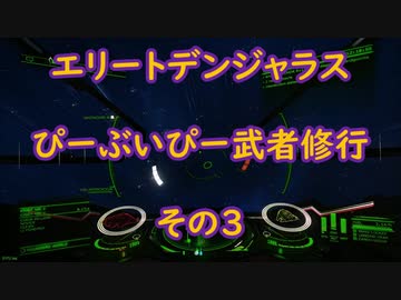 エリートデンジャラス　ぴーぶいぴー武者修行　その３