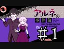 【かーちゃんの名にかけて】アルネの事件簿　実況プレイPart38(Case2#9)