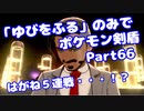 【ポケモン剣盾】「ゆびをふる」のみでポケモン【Part66】【VOICEROID実況】(みずと)
