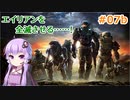 【Halo: Reach】ゆかり、エイリアンと戦います！ Part7-b【結月ゆかり実況】