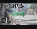 絶体絶命都市4をディープボイスで実況するとこうなる【1】
