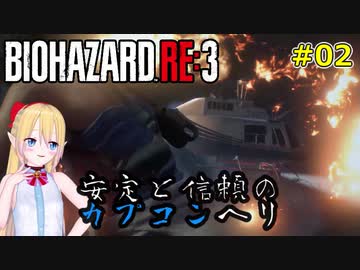 [RE:3]ラクーンシティで地獄の鬼ごっこ！02