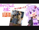 ゆかりさんは、お酒に夢酎（むちゅう）　~高千穂酒造　とうもろこし焼酎　「静寂の時」~