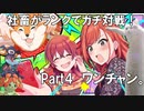 【ポケモン剣盾】社畜がランクでガチ対戦！　Part5　ワンチャン。