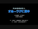 迷探偵参上！ 【オホーツクに消ゆ】 #1 【アーカイブ】