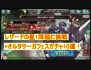【ヴァルコネ】アナトミアコラボのレザード超降臨の★1と、オルタサーガフェスで神引きをする動画【ヴァルキリーコネクト】#15