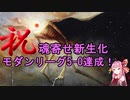 【MTGモダン】デッキ解説回。おためし茜ちゃんpart.3.5【魂寄せ新生化】