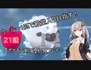 【ポケモン剣盾】ウールー１匹で殿堂入り目指す初見プレイ【２１話】【紲星あかり実況プレイ】