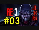【北米版】バイオハザードRE3 #03【グロ注意】