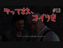 #13　今日から俺はトレジャーハンター【アンチャーテッド～エル・ドラドの秘宝～】