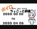 【ボイロ劇場】ボイロちょこっと劇場　4週目【短編集】