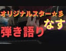 オリジナルスター☆彡 弾き語り by なすP