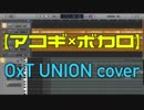 【アコギ×ボカロ】鏡音リンV4X UNION - OxT カバー【SSSS.GRIDMAN】