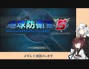 【地球防衛軍５】きりたんの東北防衛軍 part1【VOICEROID実況】