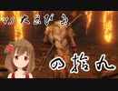 【SEKIRO】マウスとキーボードと厄憑で戦国に忍ぶ！ 実況 其の四拾九 【PC版】