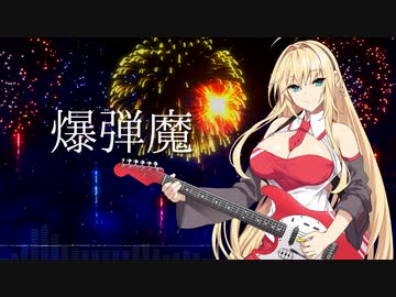 【弦巻マキ】爆弾魔【歌うボイスロイド】