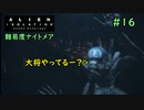 【実況】不完全生物が悪夢を見るために再び挑む PART16【エイリアン】