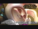 【実況プレイ】100人Teemoチャレンジ、悲哀【LoL】#17-1