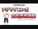 【リングフィットアドベンチャー】アゲサゲコンボ全言語性別集
