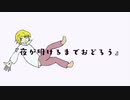 夜が明けるまでおどろう/鏡音リン