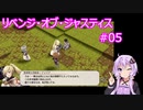 【VOICEROID実況】リベンジ・オブ・ジャスティス 第5章