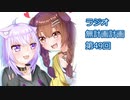 【ラジオ】無計画計画 49話【無計画兄弟】