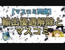 【マスコミ問題】輸出優遇解除とマスコミ