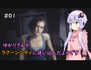 【Biohazard Re:3】ゆかりさんがラクーンシティに迷い込んだようです Part 1【VOICEROID実況】