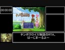 【RTA】チンポクロイス物語　"00:01:52:96"　世界記録