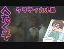【PS4版バイオRE3】へたくそが決める 気持ちいい クリティカル集 ～超序盤編～