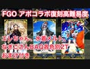 【FGO】アポコラボ復刻高難易度「無彩色の陣営」エレシュキガル・ラムダリリス・清少納言BAQ各色別2T＋α