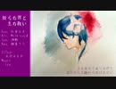 [杉音るま・Milk-roid] 我らの罪と主の救い [淋歌・継篭サク]