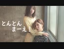【こりまり】とんとんまーえ！【踊ってみた】