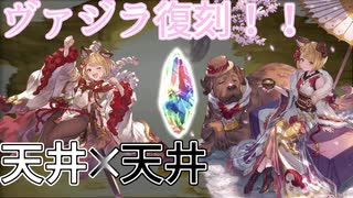 【グラブル】干支キャラ狙いでダブル天井する【ゆっくり】