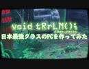 【総額200万円越え】ボイド・テラリウムな日本最強クラスのPCを作ってみた。