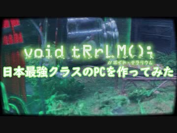 【総額200万円越え】ボイド・テラリウムな日本最強クラスのPCを作ってみた。