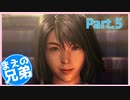 【FF10】まえの兄はエンディングが見たいそうです。＃5【兄弟実況】