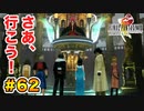 初FFを【FINAL FANTASY VIII Remastered】に捧げる。part.62