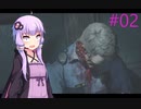 【バイオハザードRE:2】そんなことより弾が欲しい#02【VOICEROID実況】