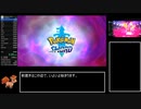 ポケットモンスターソードRTA わたあめチャート 4:15:25 Part1