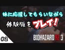 #2【生放送】妹に応援してもらいながら初ゾンビ討伐に挑む【バイオハザードRE:3体験版】
