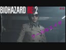 [実況]ゲンのBIOHAZARD RE 2　#6