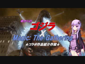 【コラボ記念】ゆかりのゴジラXMTG　コラボ作品紹介作戦　前編