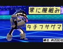 【ポケモン剣盾】雨パダブルで、ランク２ケタを目指す旅part14【タチフサグマ】
